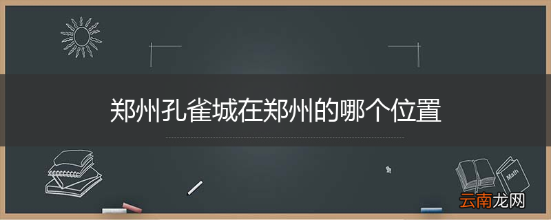 郑州孔雀城在郑州的哪个位置