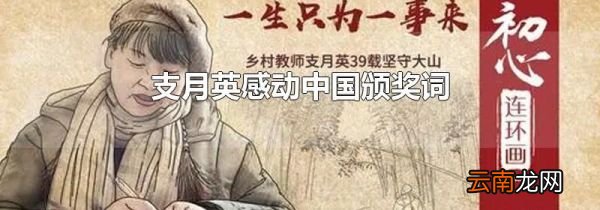 支月英感动中国颁奖词