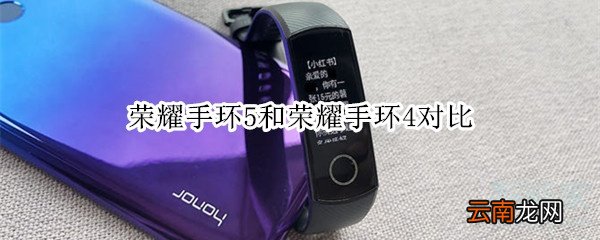 荣耀手环5和荣耀手环4对比
