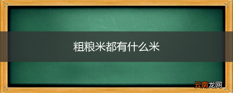 粗粮米都有什么米