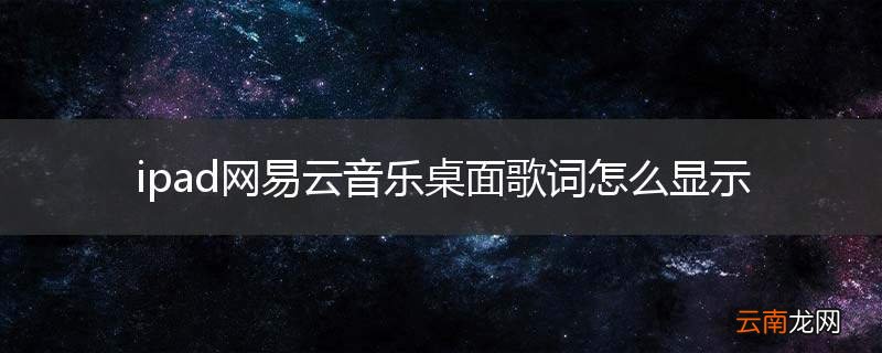 ipad网易云音乐桌面歌词怎么显示