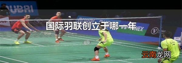 国际羽联创立于哪一年