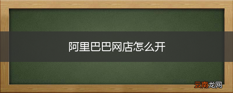 阿里巴巴网店怎么开