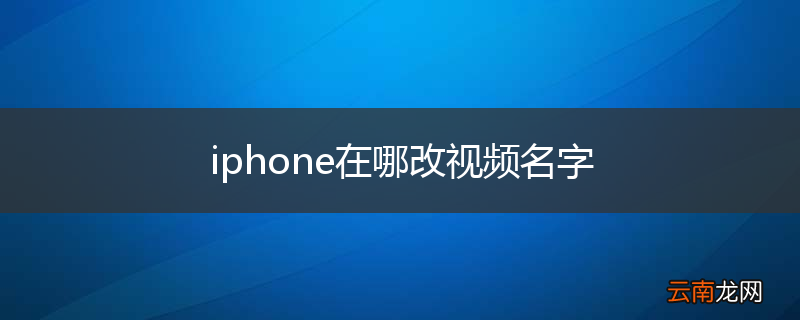 iphone在哪改视频名字