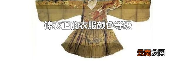 锦衣卫的衣服颜色等级