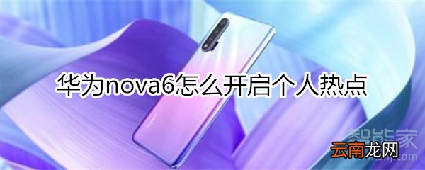 华为nova6怎么打开个人热点