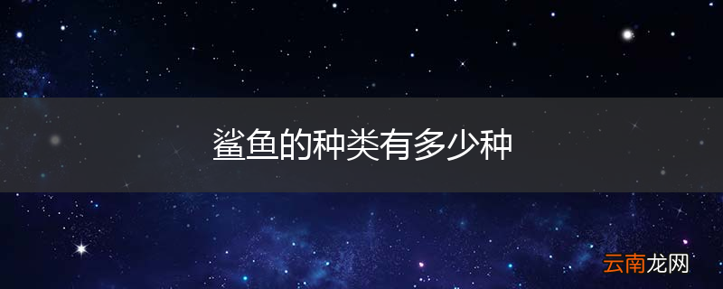 鲨鱼的种类有多少种