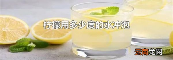柠檬用多少度的水冲泡