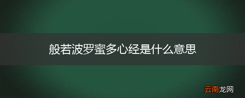 般若波罗蜜多心经是什么意思