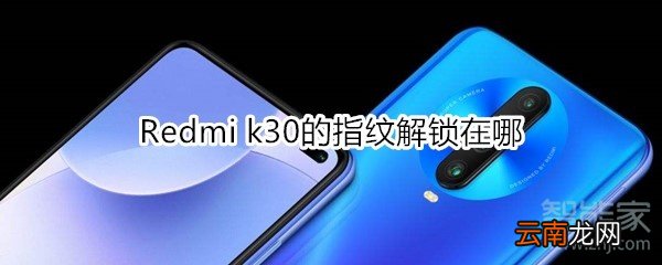 Redmi k30的指纹解锁在哪