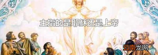 主指的是耶稣还是上帝
