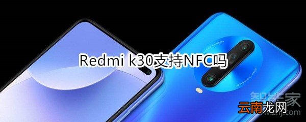 Redmi k30支持NFC吗