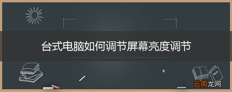 台式电脑如何调节屏幕亮度调节