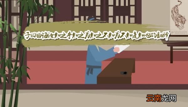 子曰 由诲汝知之乎 知之为知之 不知为不知 是知也的翻译子曰 由诲汝知之乎 知之为知之 不知为不知 是知也是什么意思