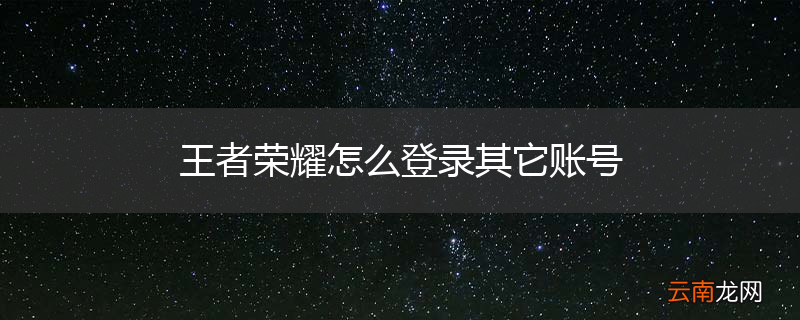 王者荣耀怎么登录其它账号