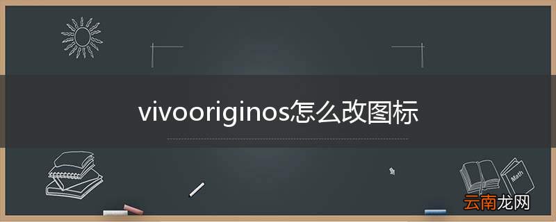 vivooriginos怎么改图标