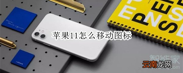 苹果11怎么移动图标