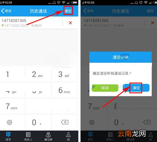 全能通APP清空通话记录的图文操作