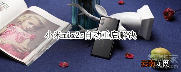 小米mix2s自动重启解决