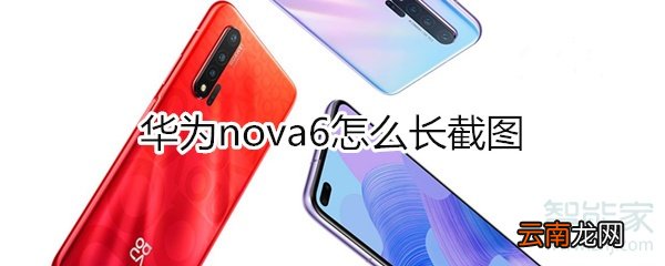 华为nova6怎么长截图