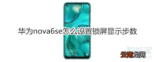 华为nova6se怎么设置锁屏显示步数