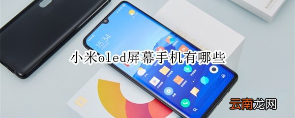 小米oled屏幕手机有哪些