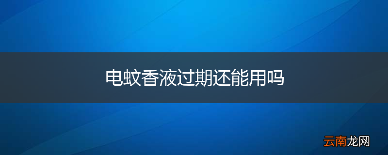 电蚊香液过期还能用吗
