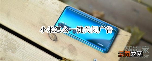 小米怎么一键关闭广告
