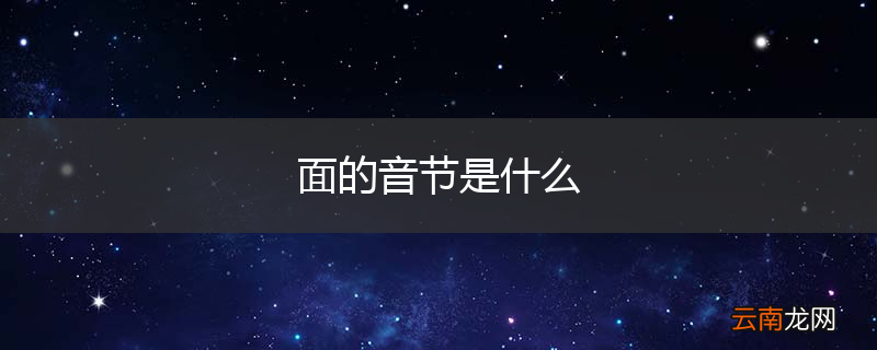 面的音节是什么