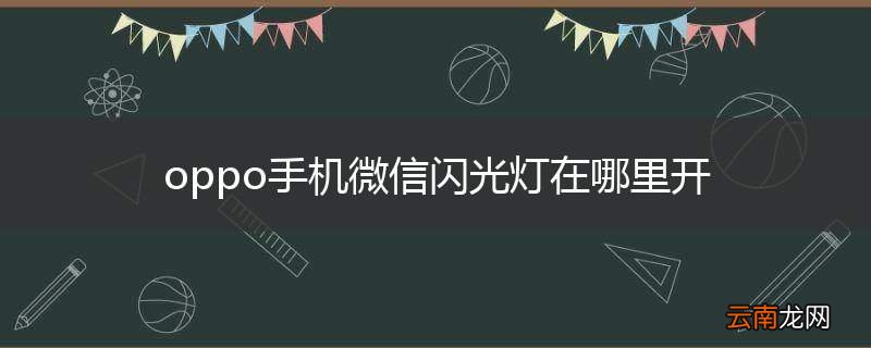 oppo手机微信闪光灯在哪里开