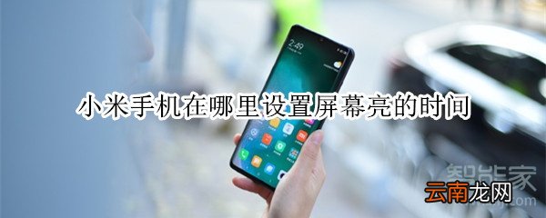 小米手机在哪里设置屏幕亮的时间
