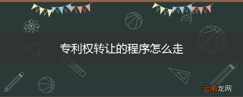 专利权转让的程序怎么走