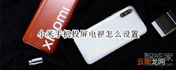 小米手机投屏电视怎么设置