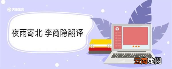 夜雨寄北李商隐翻译 夜雨寄北翻译