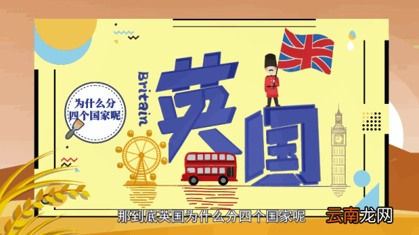 英国为什么分四个国家 英国为何分四个国家