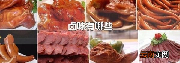 卤味有哪些