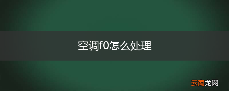 空调f0怎么处理