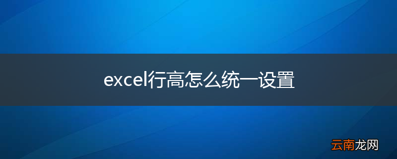 excel行高怎么统一设置