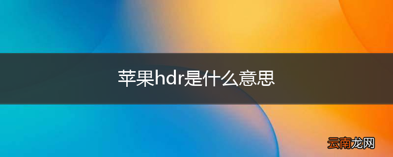 苹果hdr是什么意思