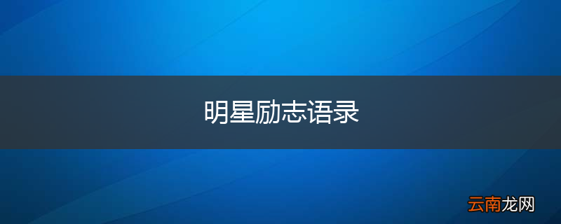 明星励志语录