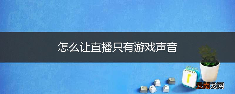 怎么让直播只有游戏声音