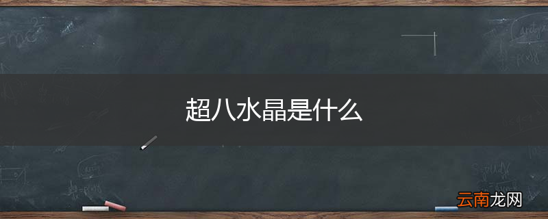 超八水晶是什么