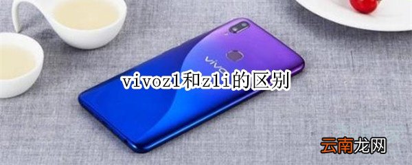 vivoz1和z1i的区别