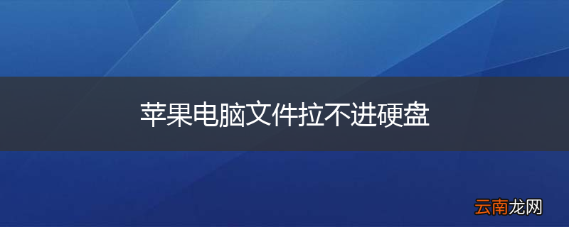 苹果电脑文件拉不进硬盘