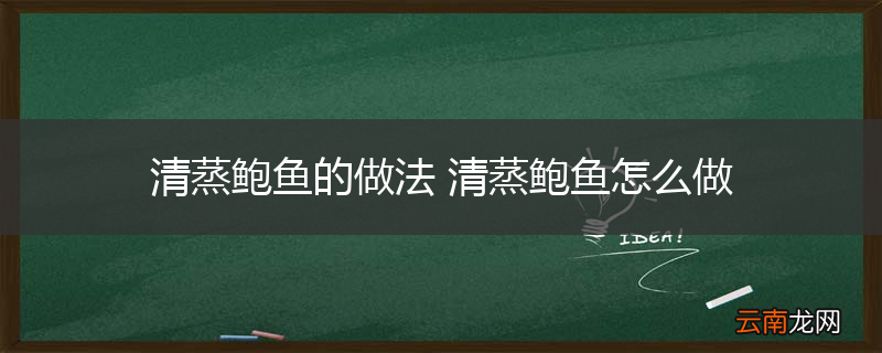清蒸鲍鱼的做法 清蒸鲍鱼怎么做