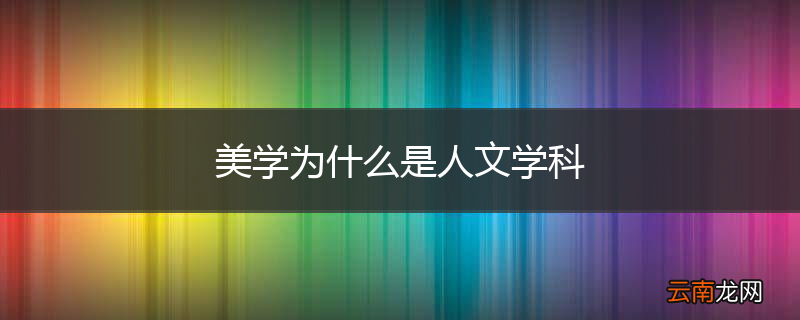 美学为什么是人文学科