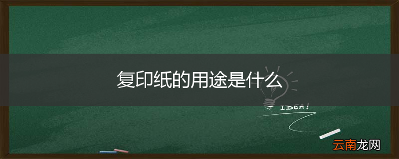 复印纸的用途是什么