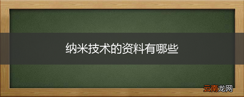 纳米技术的资料有哪些