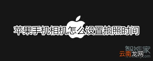 苹果手机相机怎么设置拍照时间