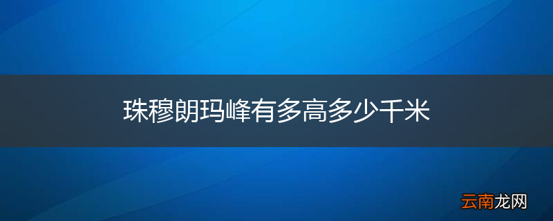 珠穆朗玛峰有多高多少千米